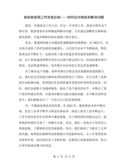 我的邮政局工作自我总结——如何应对挑战和解决问题