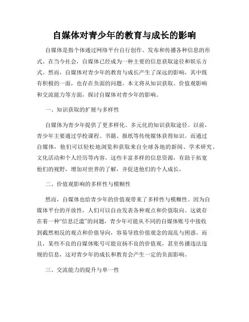 自媒体对青少年的教育与成长的影响