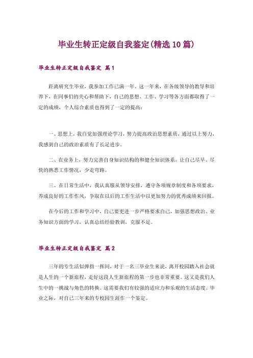 毕业生转正定级自我鉴定(精选10篇)