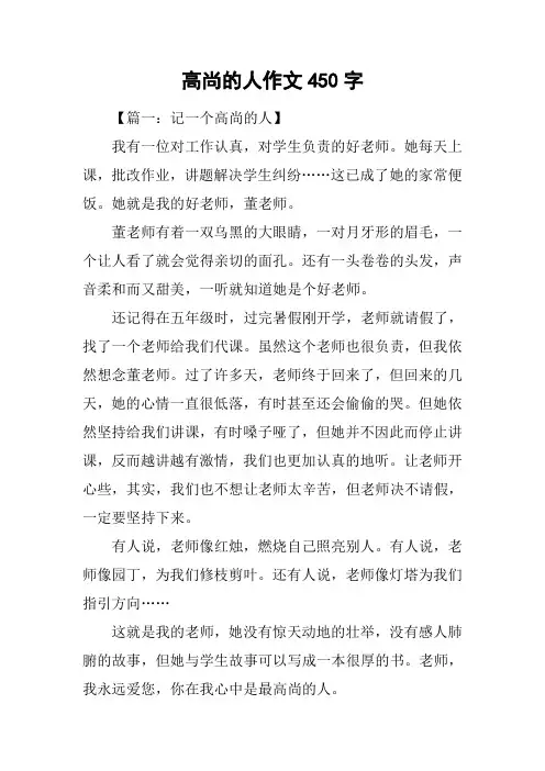 高尚的人作文450字
