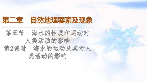 中图版高中地理必修第一册第2章第5节第2课时海水的运动及其对人类活动的影响课件
