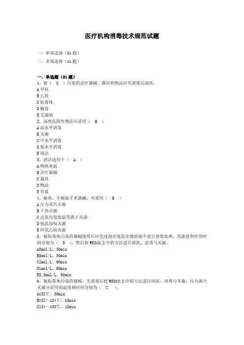 院感竞赛试题消毒技术规范试题