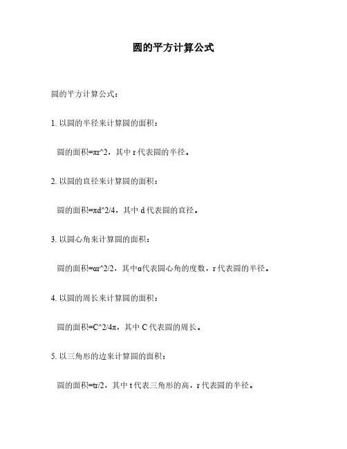 圆的平方计算公式