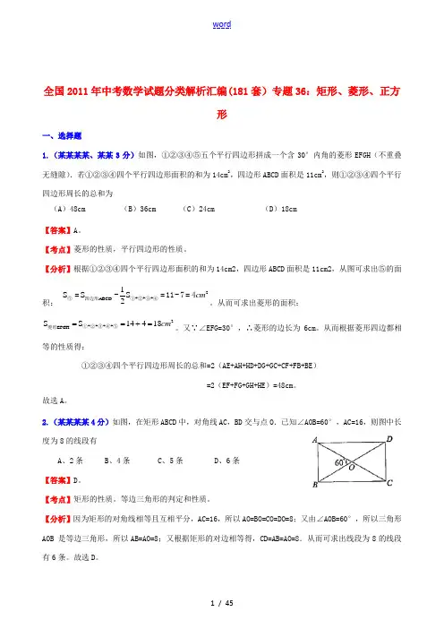 全国2011年中考数学试题分类解析汇编 专题36矩形、菱形、正方形