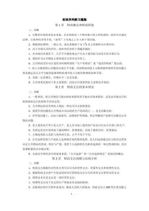 财政学-判断题