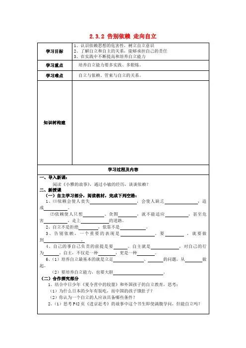 七年级政治下册 2.3.2 告别依赖 走向自立学案(无答案) 新人教版