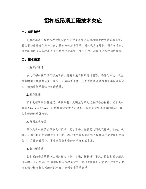 铝扣板吊顶工程技术交底
