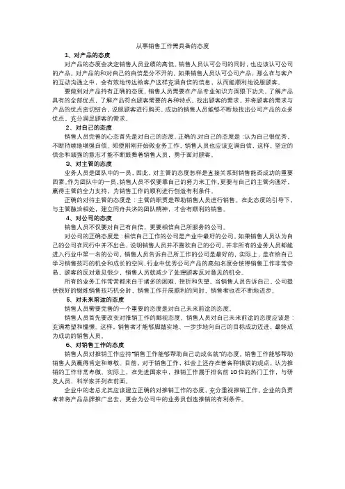从事销售工作需具备的态度