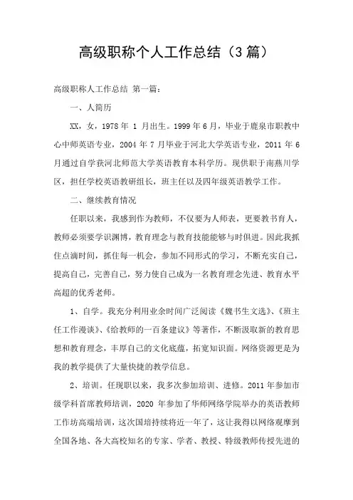高级职称个人工作总结(3篇)