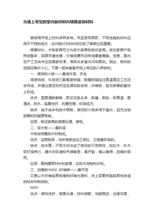 市场上常见的室内板材和内墙面装饰材料