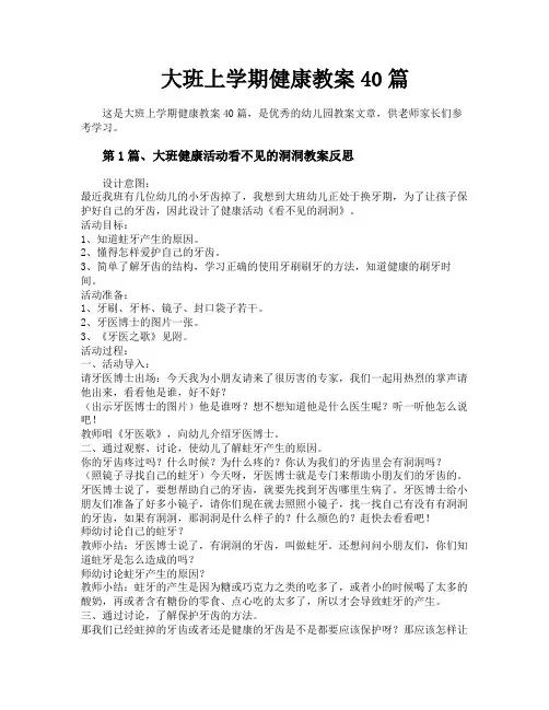 大班上学期健康教案40篇