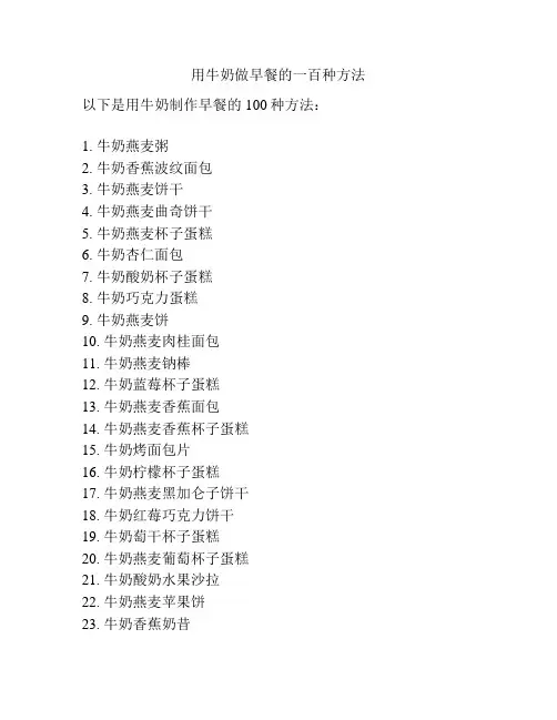 用牛奶做早餐的一百种方法
