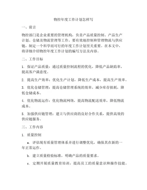 物控年度工作计划怎样写
