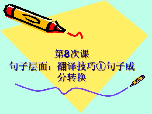 第8次课  句子层面：翻译技巧①句子成分转换