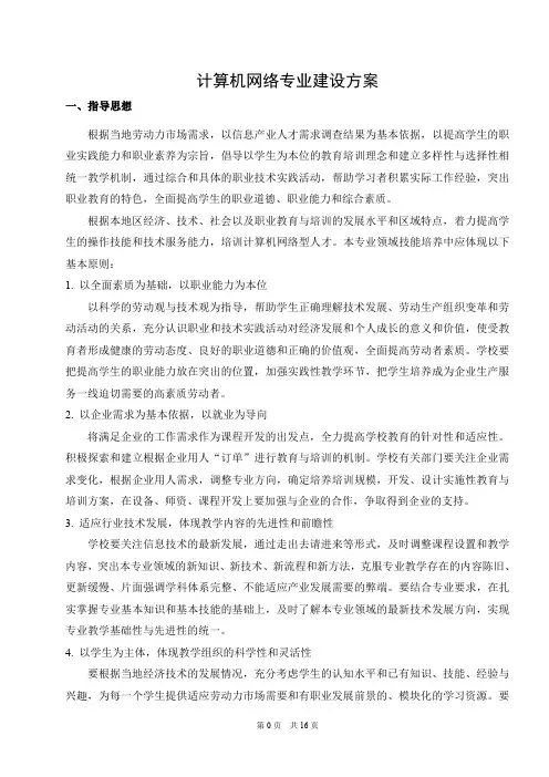 计算机网络技术专业建设方案