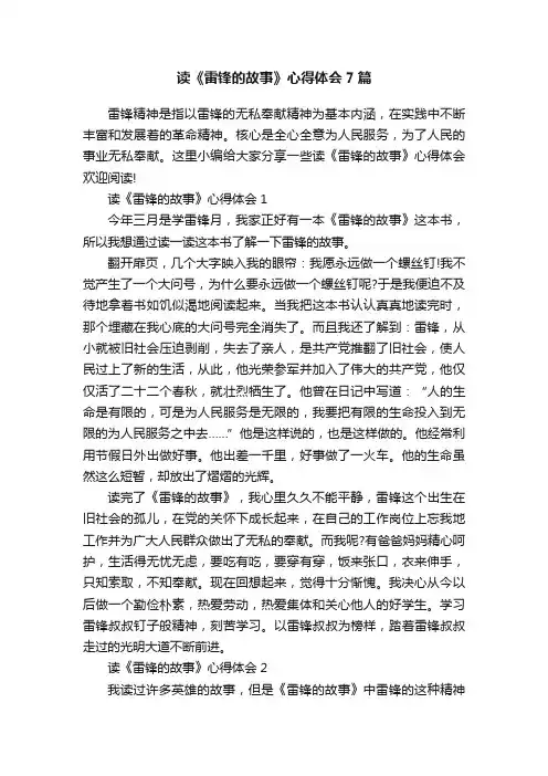 读《雷锋的故事》心得体会7篇