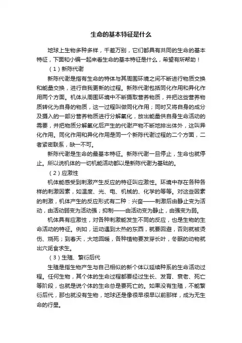 生命的基本特征是什么