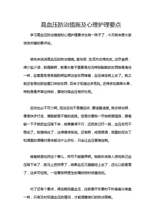 高血压防治措施及心理护理要点