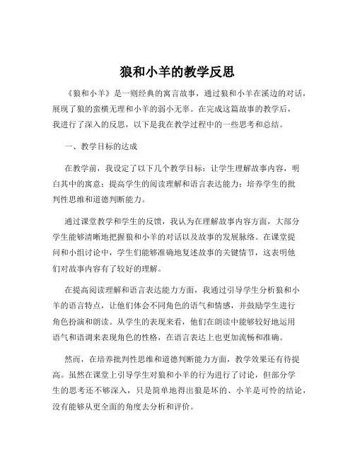 狼和小羊的教学反思