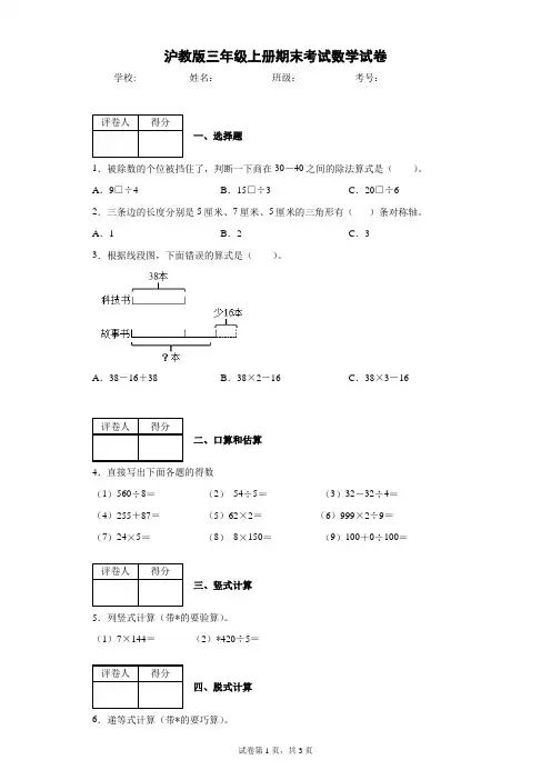 沪教版三年级上册期末考试数学试卷