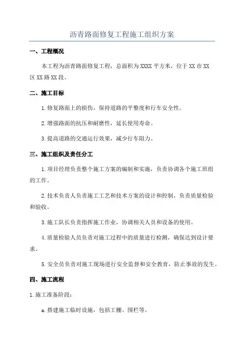 沥青路面修复工程施工组织方案