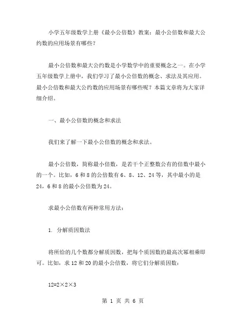 小学五年级数学上册《最小公倍数》教案：最小公倍数和最大公约数的应用场景有哪些？