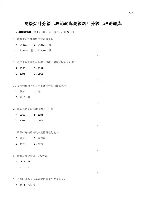高级烟叶分级工理论题库高级烟叶分级工理论题库