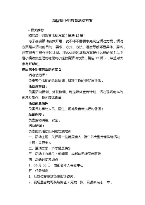 糖尿病小组教育活动方案