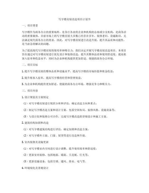 写字楼房屋改造项目计划书