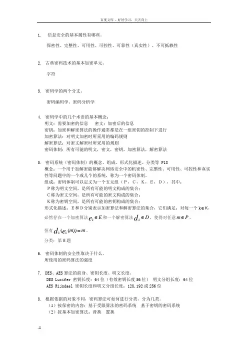 密码学期末提纲大学期末复习资料