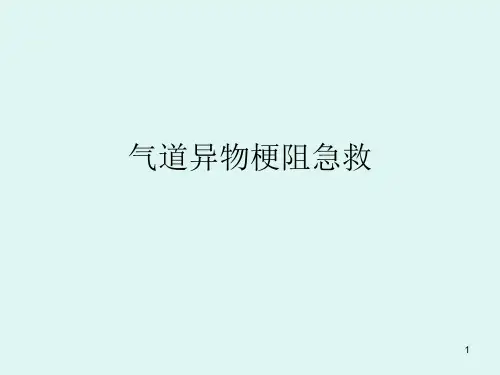 气道异物梗阻的急救处理ppt课件