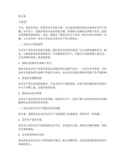 供水企业安全生产演讲稿(3篇)