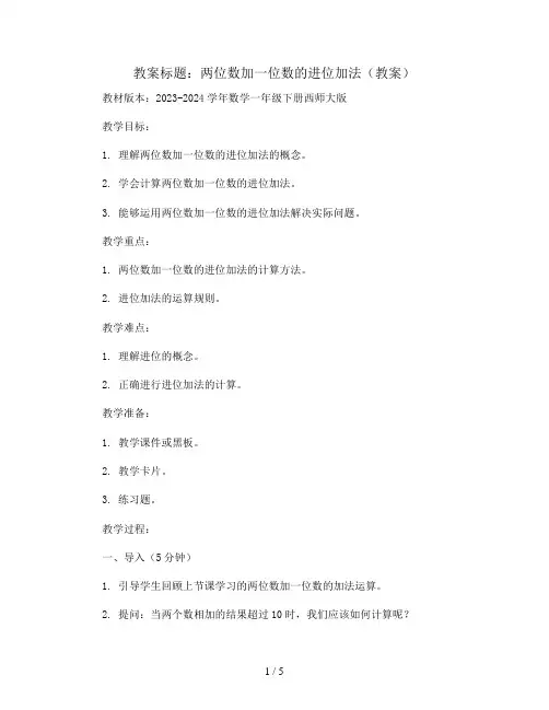 两位数加一位数的进位加法(教案)2023-2024学年数学一年级下册西师大版 