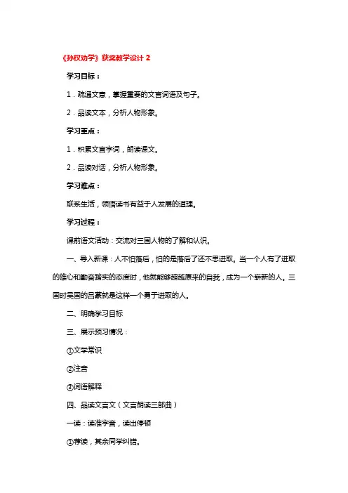 《孙权劝学》获奖教学设计一等奖3篇