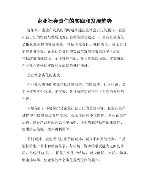 企业社会责任的实践和发展趋势
