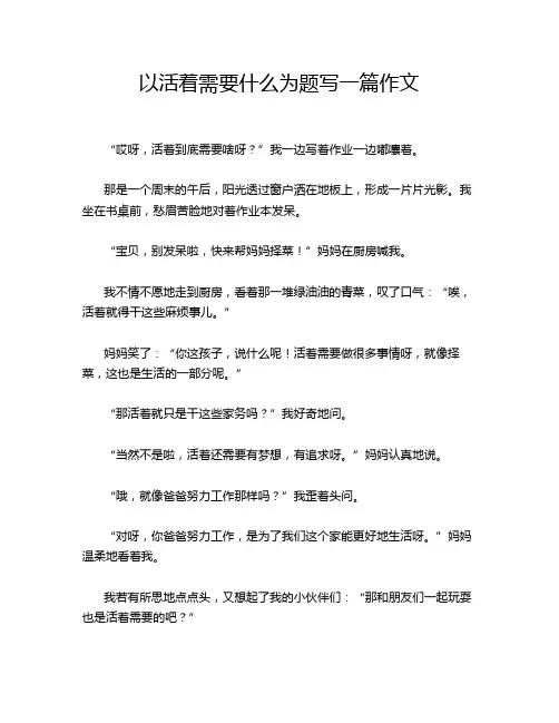 以活着需要什么为题写一篇作文