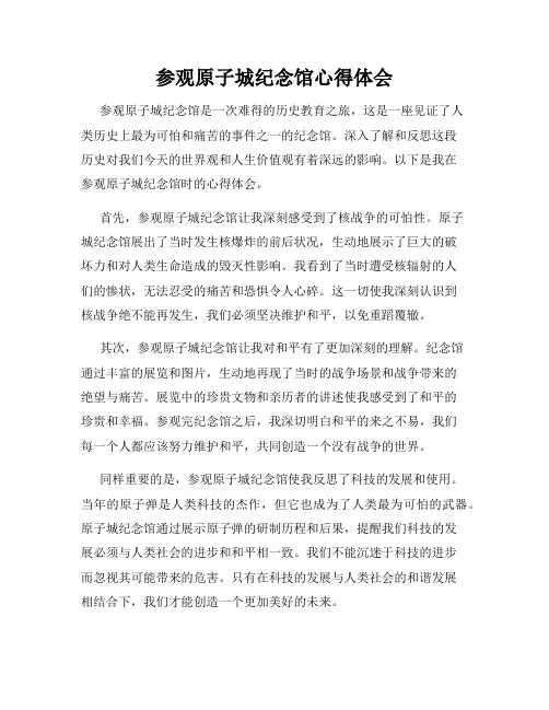 参观原子城纪念馆心得体会