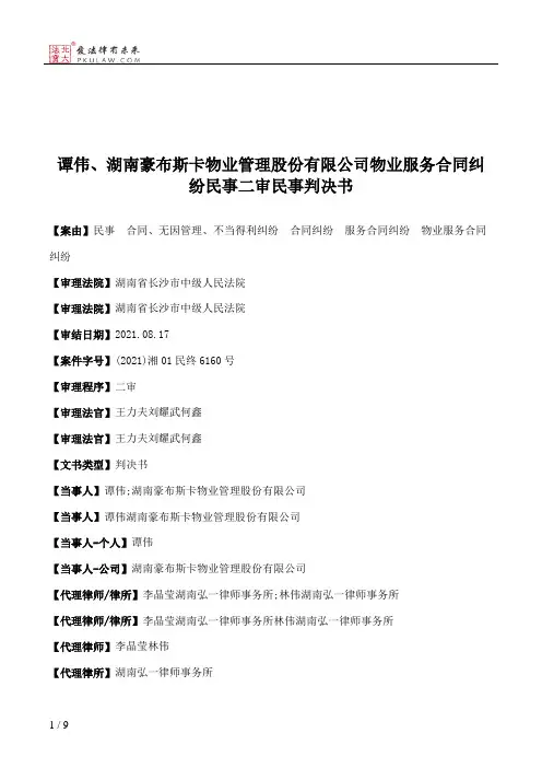 谭伟、湖南豪布斯卡物业管理股份有限公司物业服务合同纠纷民事二审民事判决书