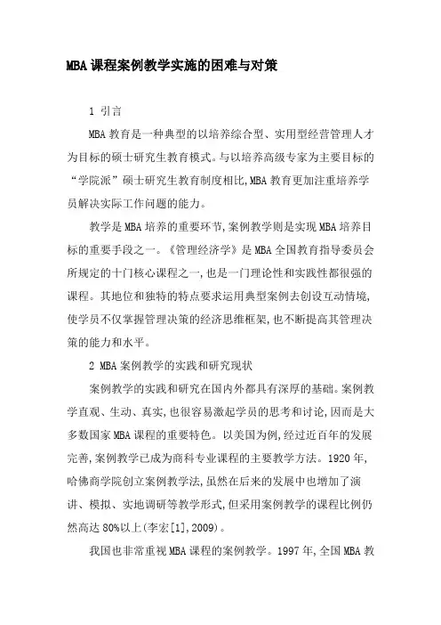 MBA课程案例教学实施的困难与对策-2019年教育文档