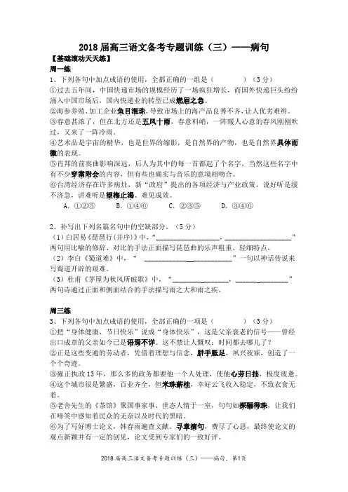 2018届高三语文备考专题训练(三)——病句
