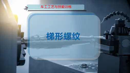 梯 形 螺 纹