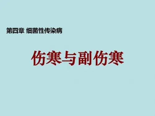 传染病学——伤寒与副伤寒