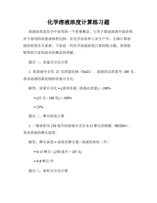 化学溶液浓度计算练习题