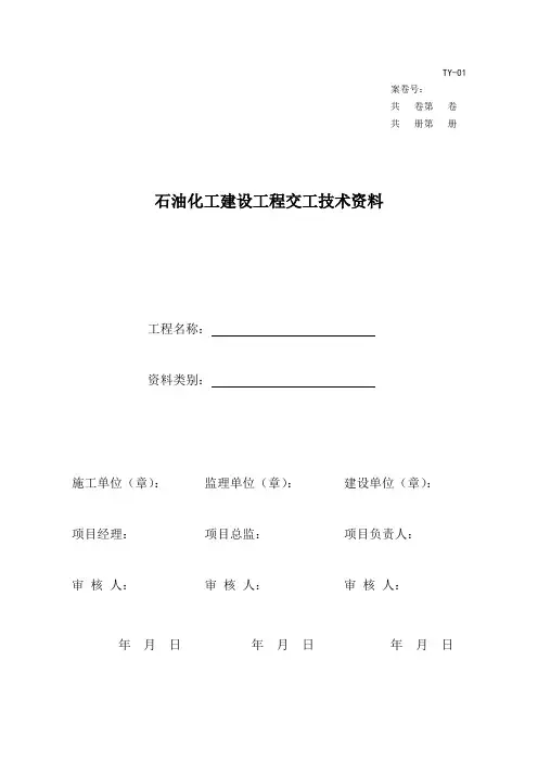 石油化工建设工程交工技术资料表格(50页)