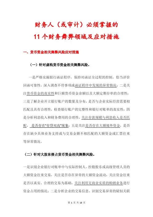 财务人(或投资人)必须掌握的11个财务舞弊领域及应对措施
