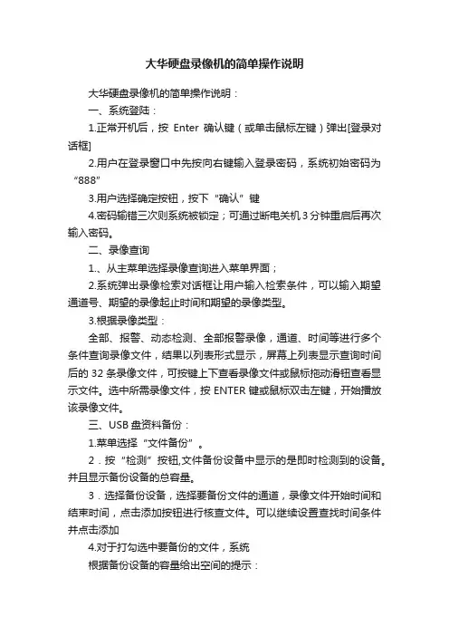 大华硬盘录像机的简单操作说明