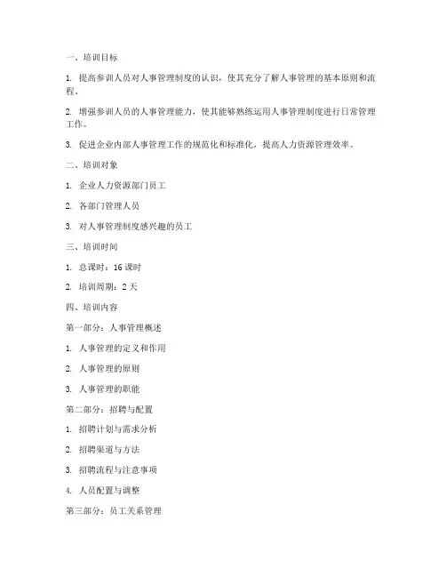 人事管理制度培训大纲