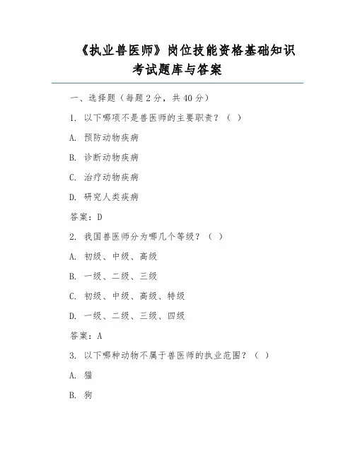 《执业兽医师》岗位技能资格基础知识考试题库与答案