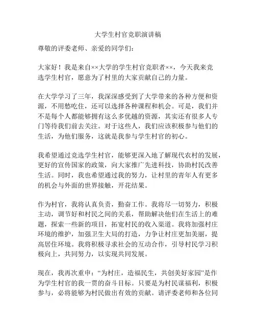 大学生村官竞职演讲稿