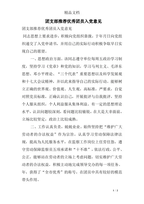 团支部推荐优秀团员入党意见